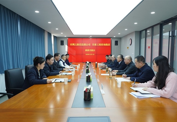 甘肅工程咨詢(xún)集團(tuán)與絲綢之路信息港公司座…