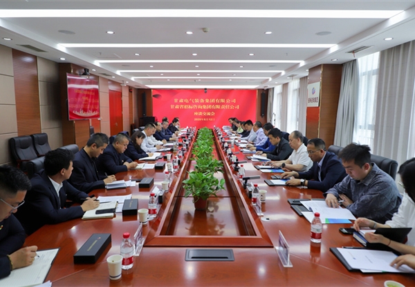 甘肅工程咨詢(xún)集團(tuán)與甘肅電氣裝備集團(tuán)座談