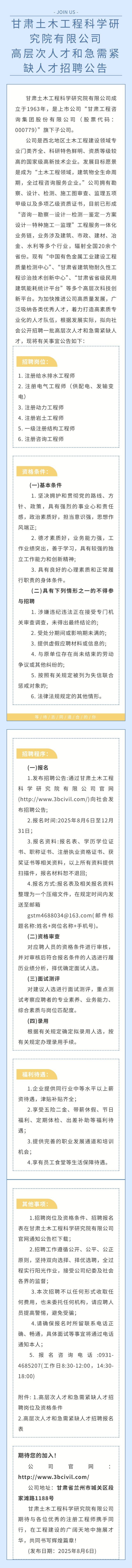 甘肅土木工程科學(xué)研究院有限公司高層次人才和急需緊缺人才招聘公告